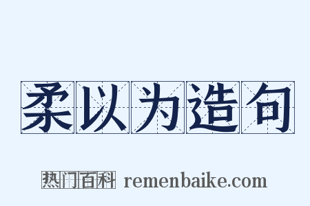 柔以为造句是什么意思的图片